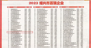 曼娜一级毛片权威发布丨2023绍兴市百强企业公布，长业建设集团位列第18位